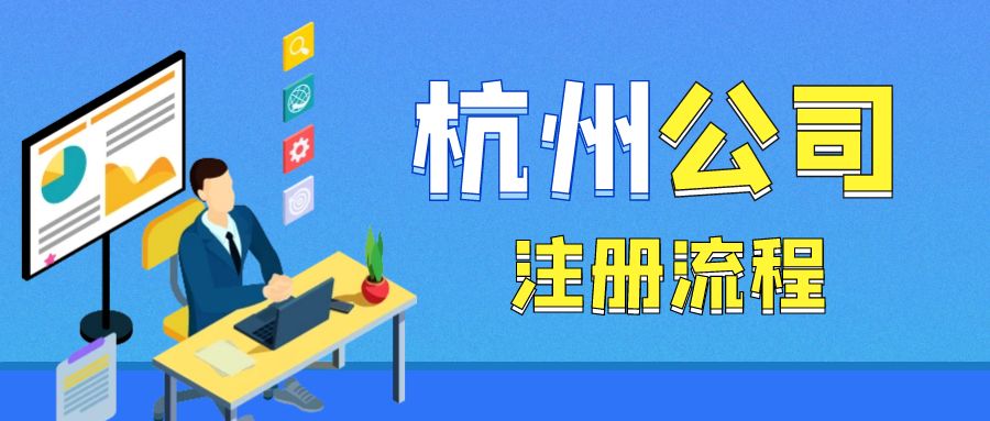 杭州注冊軟件開發公司全流程解析